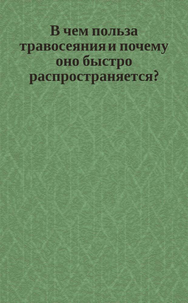 В чем польза травосеяния и почему оно быстро распространяется? : Краткое наставление к устройству крестьянского травосеяния