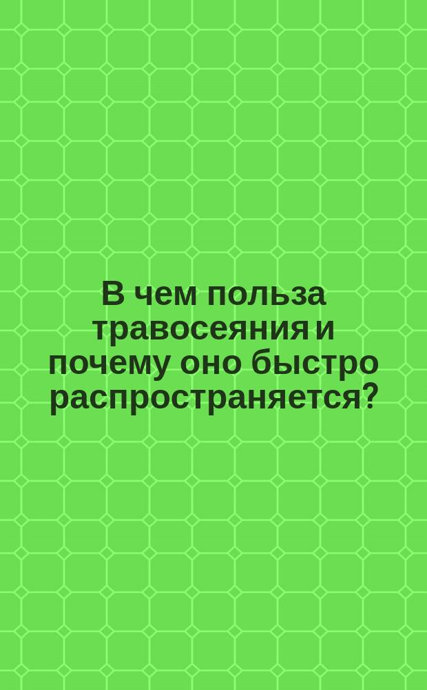 В чем польза травосеяния и почему оно быстро распространяется? : Краткое наставление к устройству крестьянского травосеяния