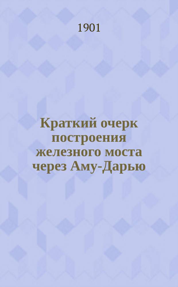 Краткий очерк построения железного моста через Аму-Дарью