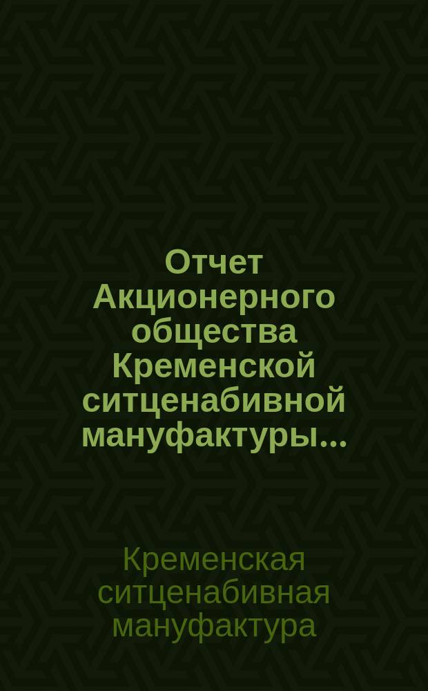 Отчет Акционерного общества Кременской ситценабивной мануфактуры ...