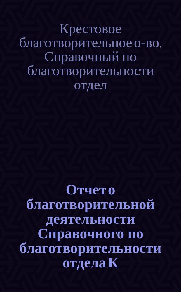 Отчет о благотворительной деятельности Справочного по благотворительности отдела К.Б.О. ...