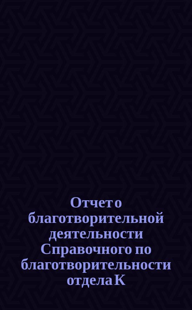 Отчет о благотворительной деятельности Справочного по благотворительности отдела К.Б.О. ... ... за апрель 1901 г.