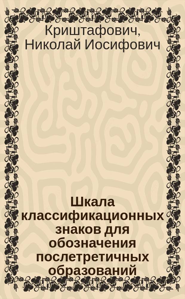 Шкала классификационных знаков для обозначения послетретичных образований