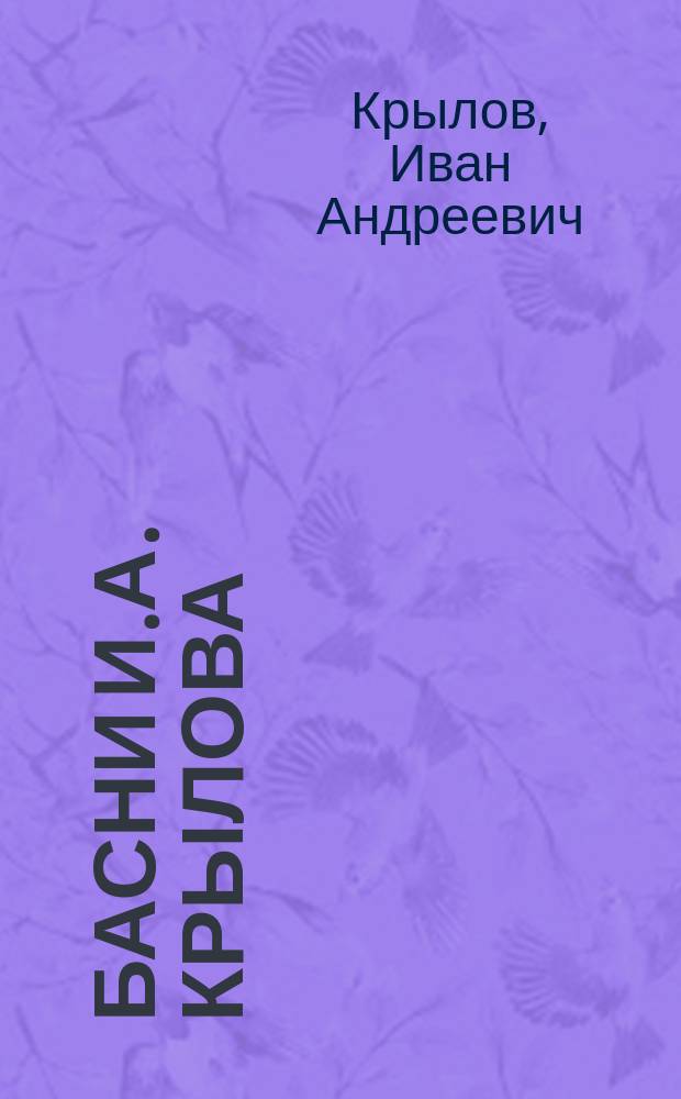 Басни И.А. Крылова : Полное собрание с рис
