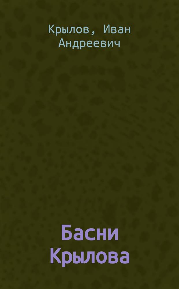 Басни Крылова