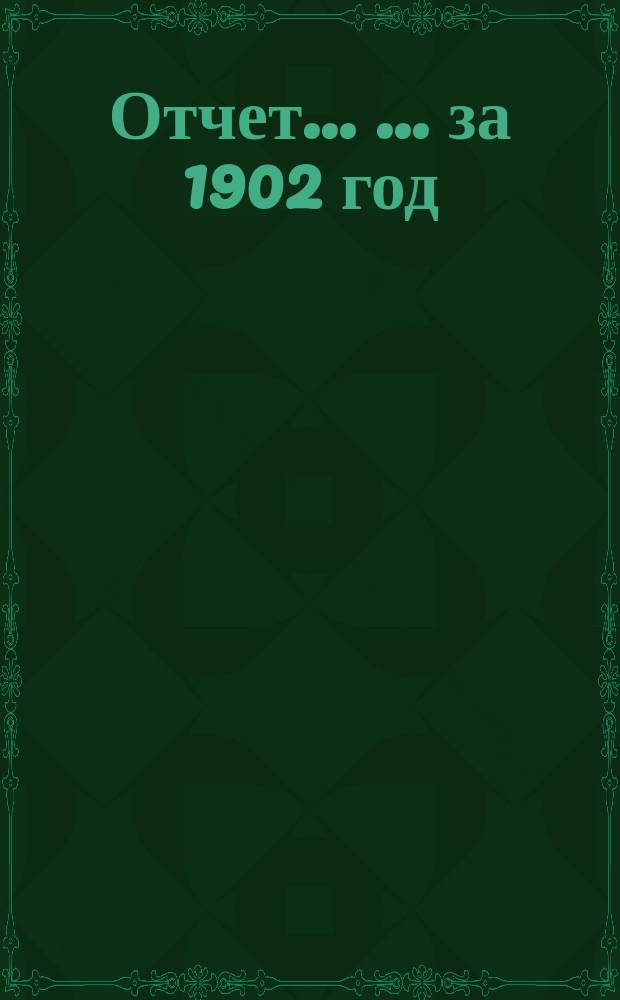 Отчет ... ... за 1902 год