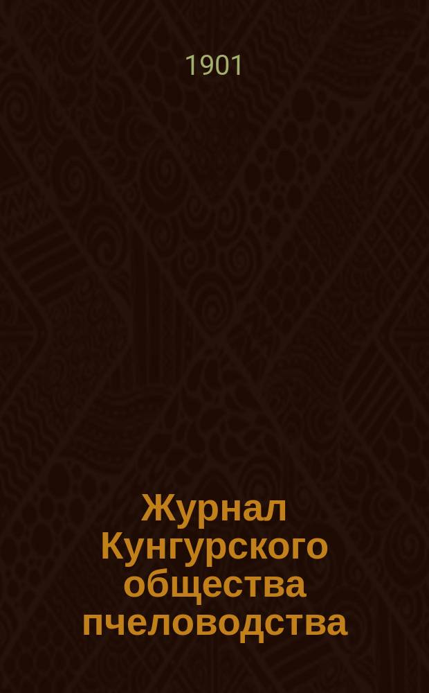 Журнал Кунгурского общества пчеловодства : Г. 1-17