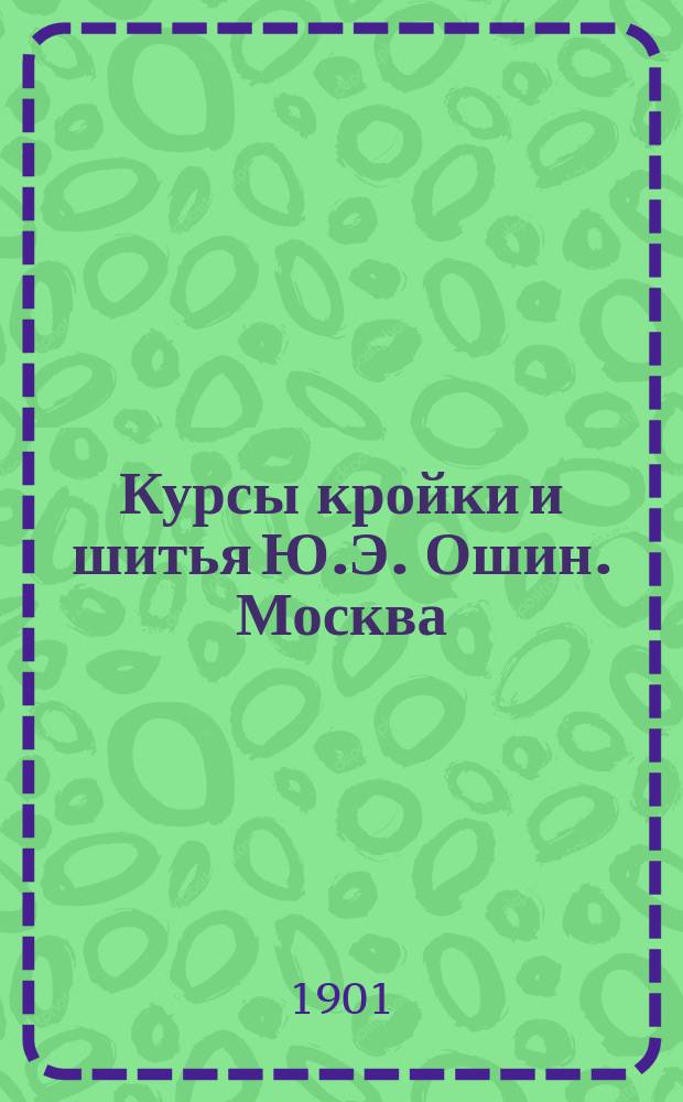 Курсы кройки и шитья Ю.Э. Ошин. Москва : Курс [1]-3. Лекция 1-26. [Курс 1]. Лекция № 8 : Проверка выкроек: кройка по одной выкройке на разные фигуры