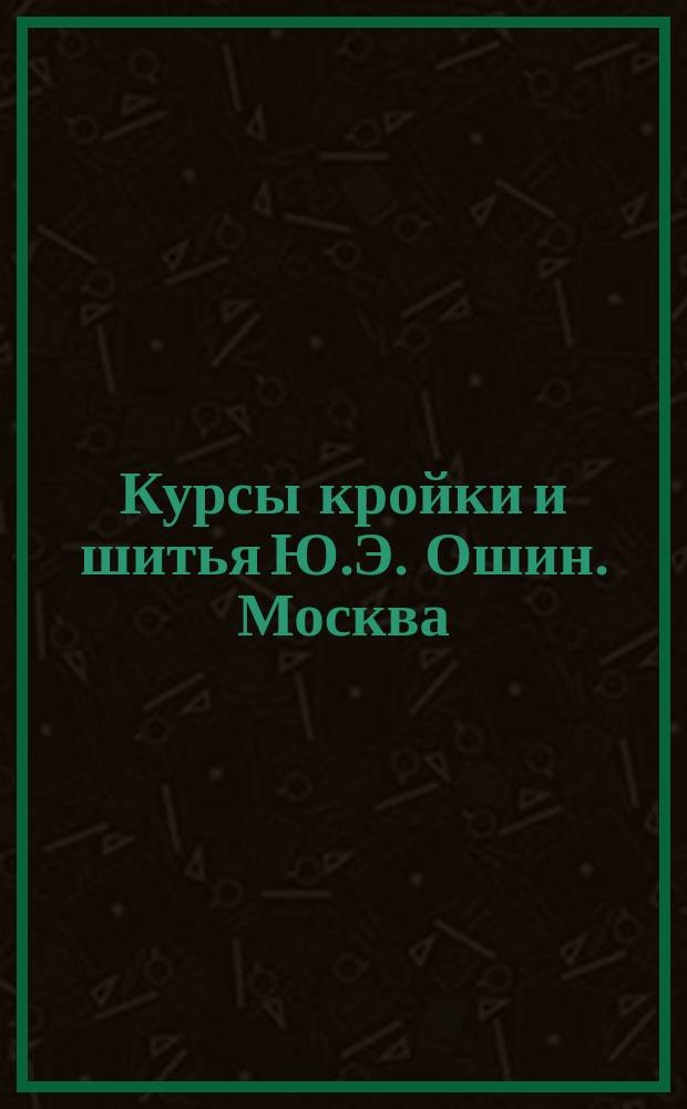Курсы кройки и шитья Ю.Э. Ошин. Москва : Курс [1]-3. Лекция 1-26. Курс 2. Лекция № 19 : Ротонды с одним и тремя швами, воротник-пелерина и воротник-шаль, пелерины-клеш, с одной, двумя и тремя вытачками и капюшон