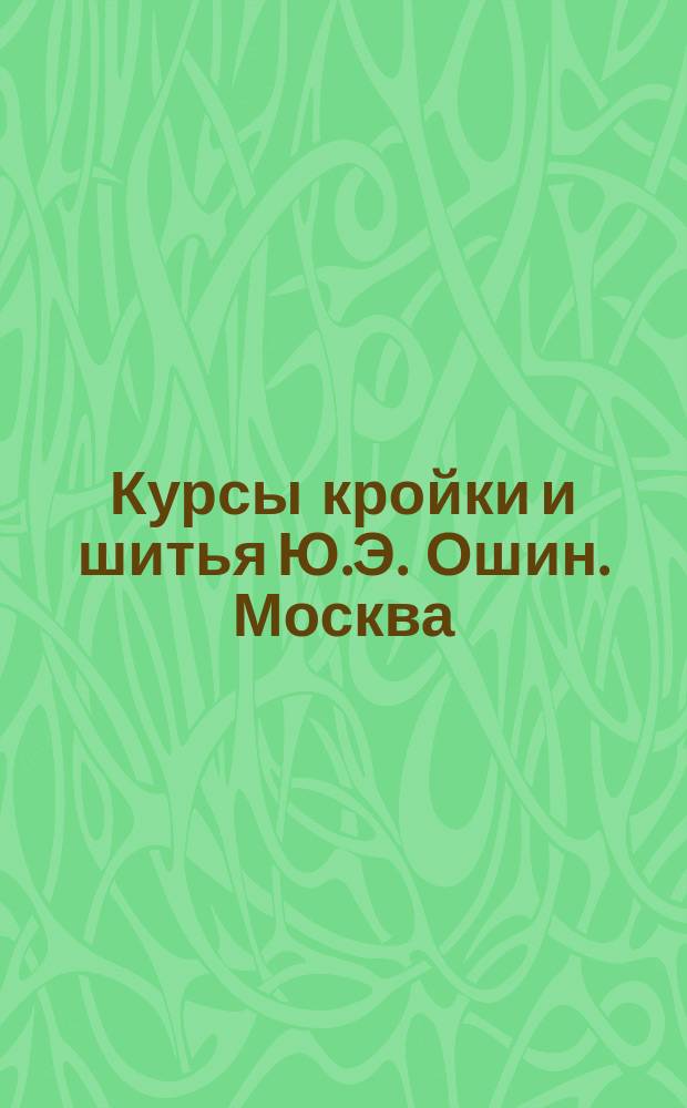 Курсы кройки и шитья Ю.Э. Ошин. Москва : Курс [1]-3. Лекция 1-26. Курс 3. Лекция № 21 : Манто, ротонда гавелон и долманы-пальто