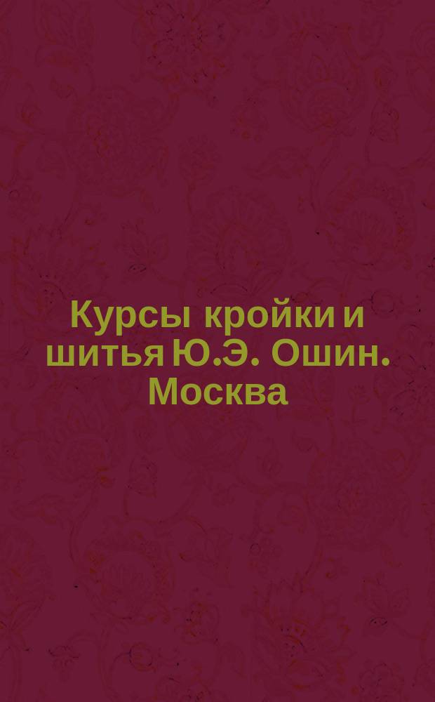 Курсы кройки и шитья Ю.Э. Ошин. Москва : Курс [1]-3. Лекция 1-26. Курс 3. Лекция № 22 : Пелерины-долман, капюшоны, тальеры, пришивные бедра и рукав для верхних вещей