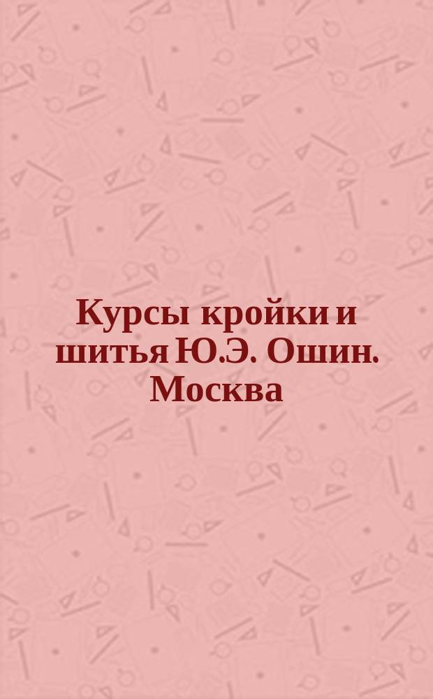 Курсы кройки и шитья Ю.Э. Ошин. Москва : Курс [1]-3. Лекция 1-26. Курс 3. Лекция № 23 : Лифы: венский, английский, немецкий, бальные, для очень полных особ; рукава: узкий, греческие, английские и бальные; шитые лифы-амазонки; воротник и обшлаг