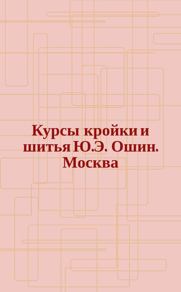 Курсы кройки и шитья Ю.Э. Ошин. Москва : Курс [1]-3. Лекция 1-26. Курс 3. Лекция № 25 : Платьице для детей от 4 месяцев до 2 лет ; Платья для девочек: от 2-4 и от 4-7 лет, матроска - от 1 года до 14 лет, сак-пальто - от 6-16 лет, юбка - то 4-12 лет, воротник и оборка ; Платья для мальчиков: жилет, матросская блузка, жакет, костюм "Моцарт", сак-пальто, пальто "Меньшиков", рукав, воротник и брюки ; Австрийская куртка и халат для мужчин ; Корсет