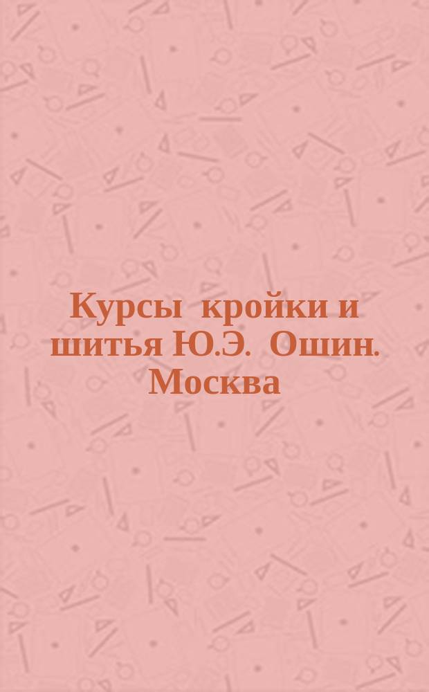 Курсы кройки и шитья Ю.Э. Ошин. Москва : Курс [1]-3. Лекция 1-26. Курс 3. Лекция № 26 : Как одеваться со вкусом