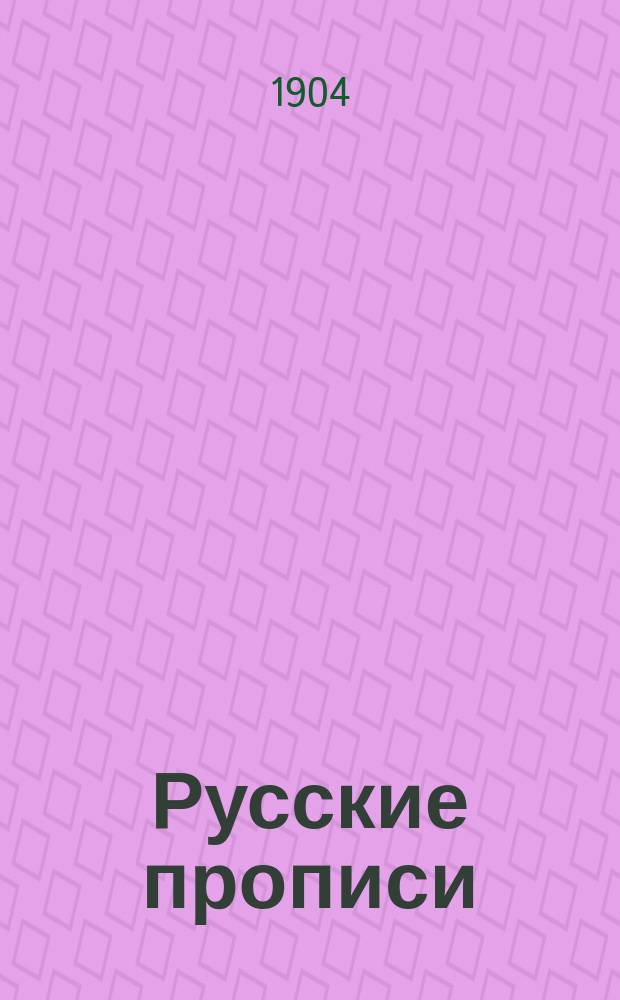 Русские прописи