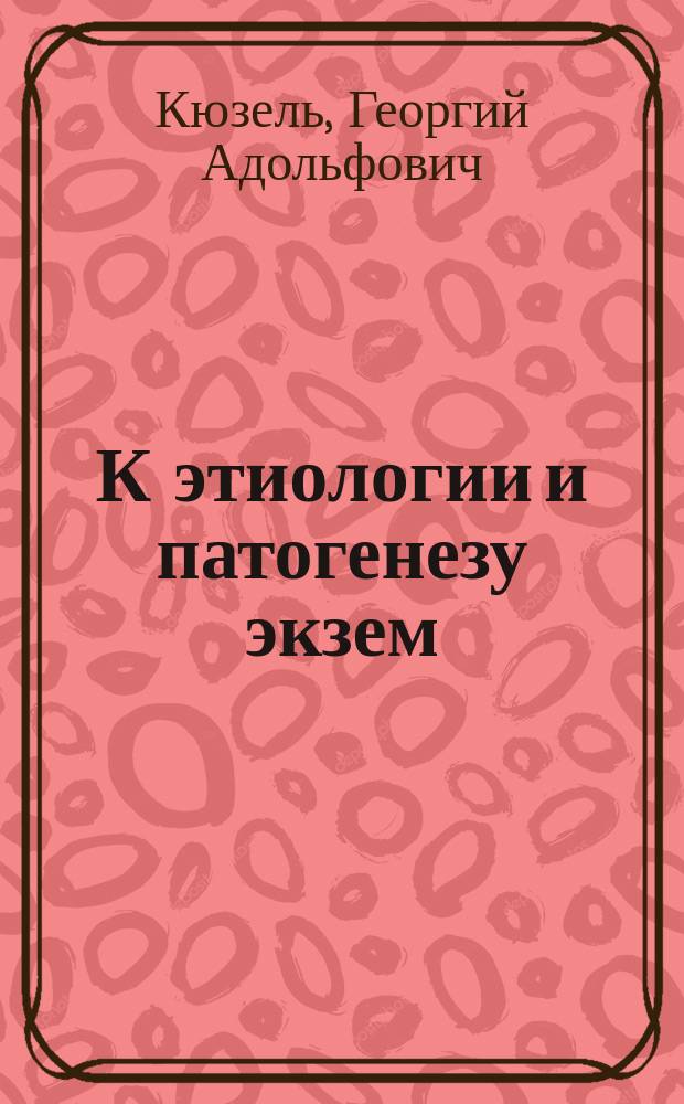 К этиологии и патогенезу экзем : (Предварит. сообщ.)