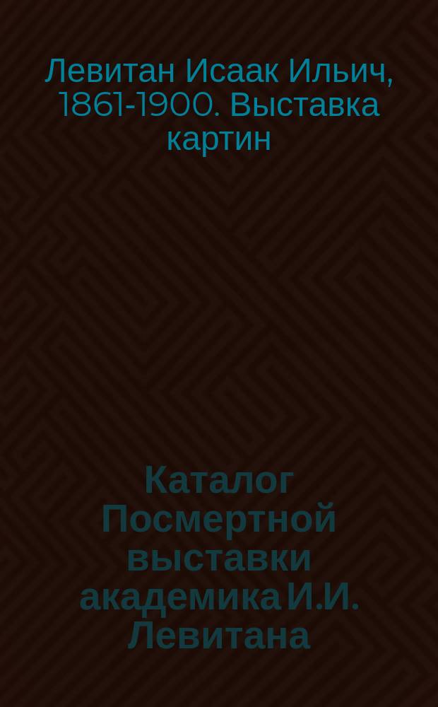 Каталог Посмертной выставки академика И.И. Левитана