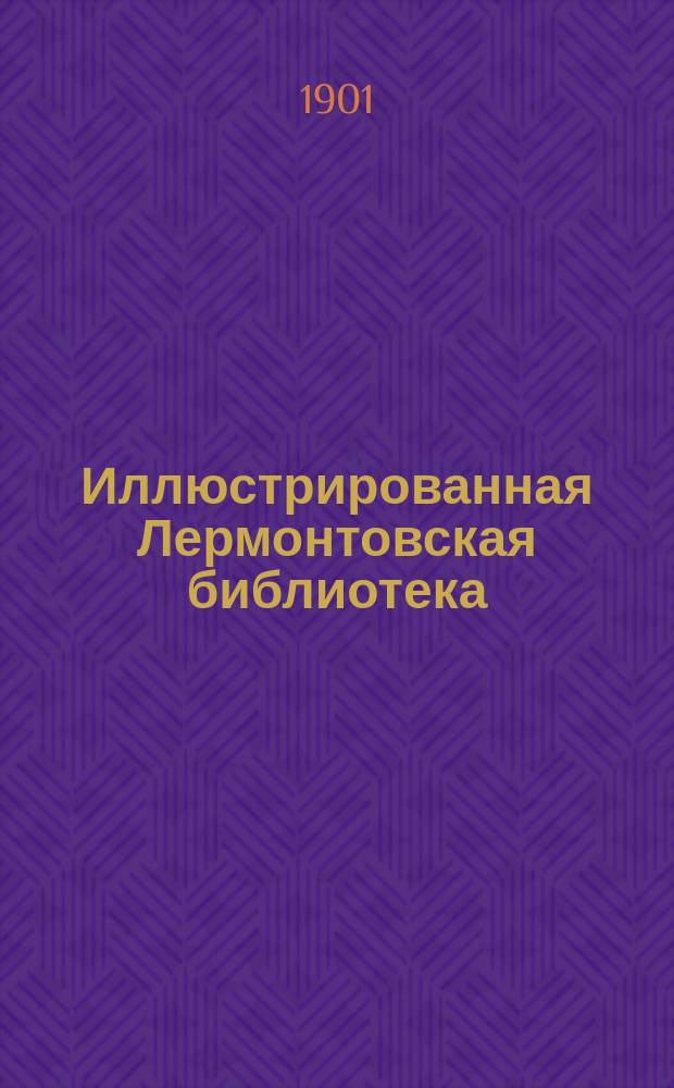Иллюстрированная Лермонтовская библиотека : № 1-. № 3 : Корсар
