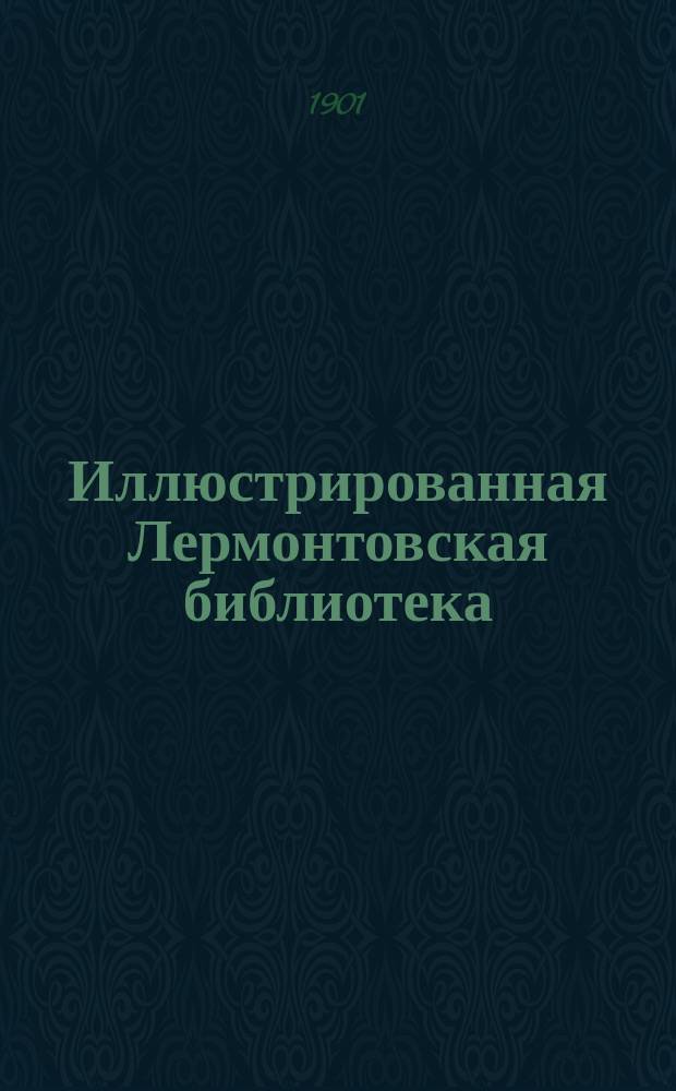 Иллюстрированная Лермонтовская библиотека : № 1-. № 6 : Джулио