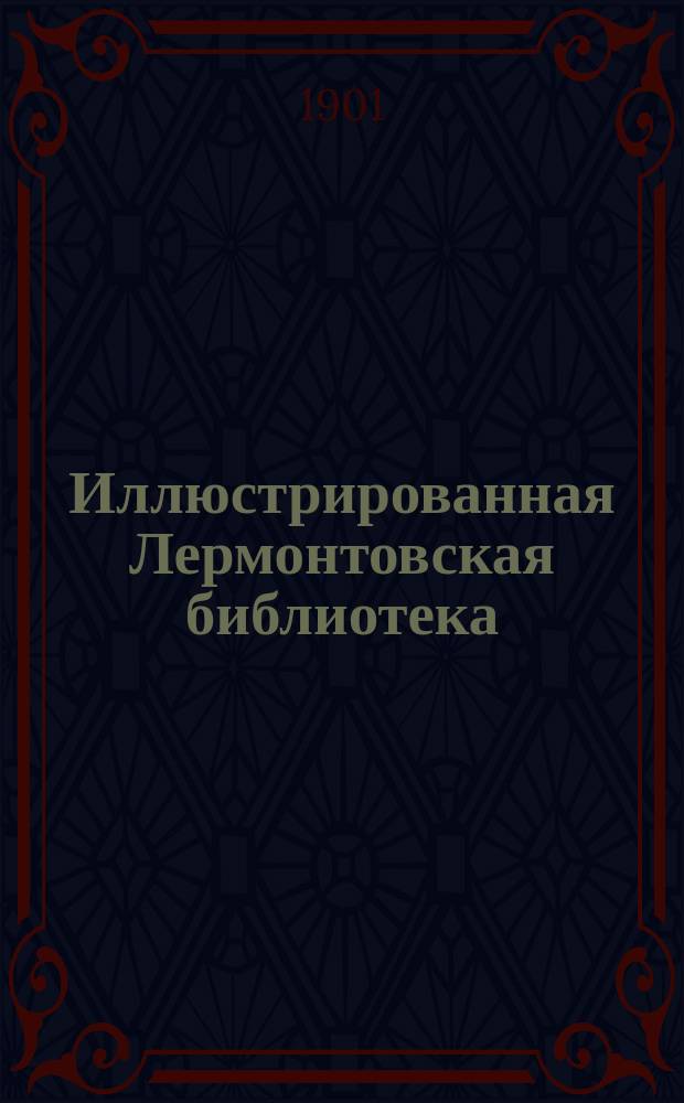 Иллюстрированная Лермонтовская библиотека : № 1-. № 7 : Литвинка