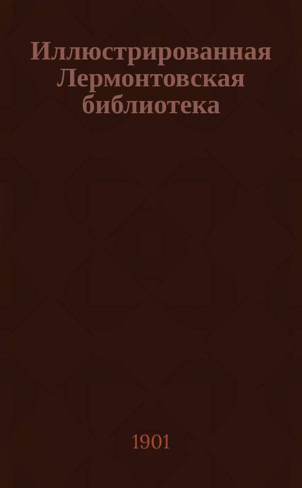 Иллюстрированная Лермонтовская библиотека : № 1-. № 10 : Измаил-Бей