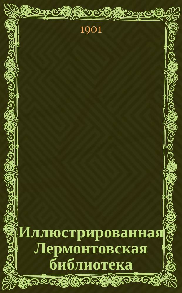 Иллюстрированная Лермонтовская библиотека : № 1-. № 11 : Каллы
