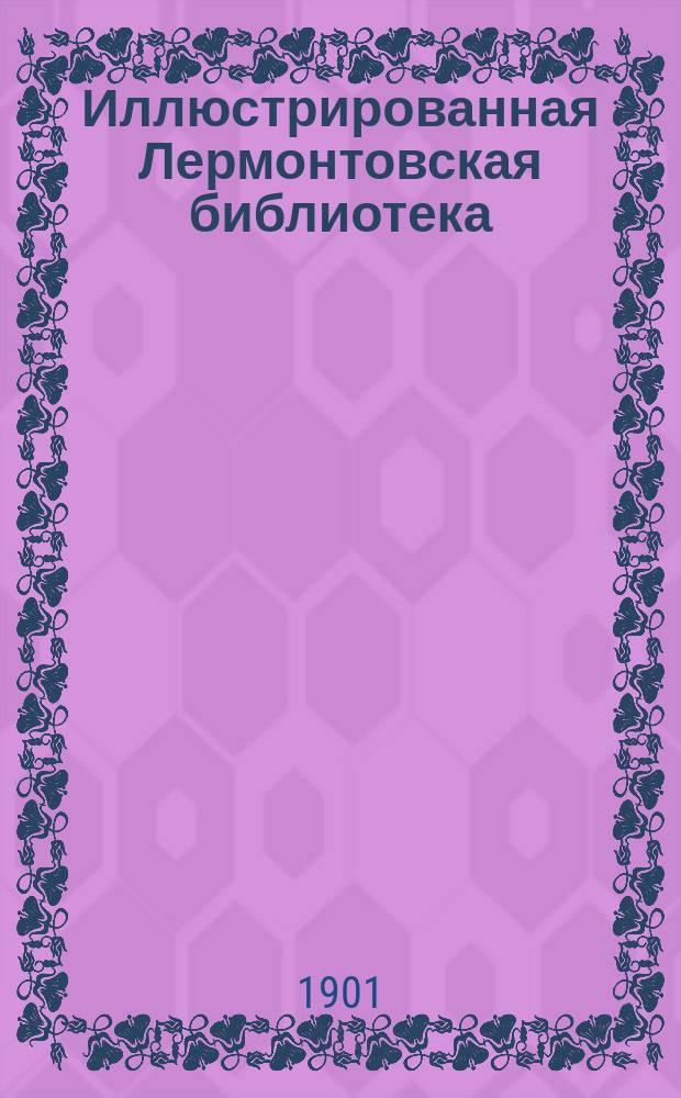 Иллюстрированная Лермонтовская библиотека : № 1-. № 12 : Хаджи-Абрек