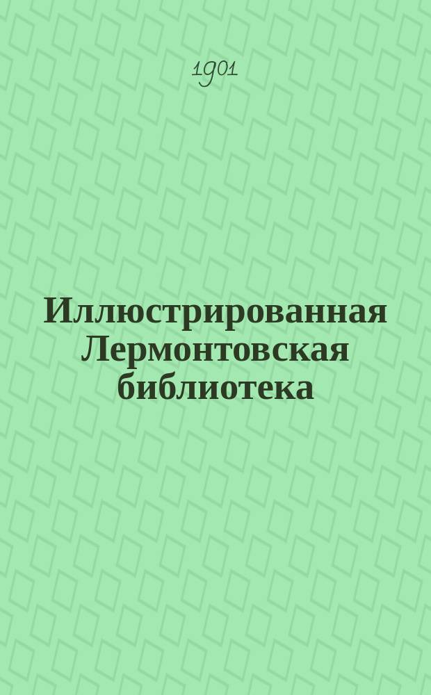 Иллюстрированная Лермонтовская библиотека : № 1-. № 13 : Казначейша