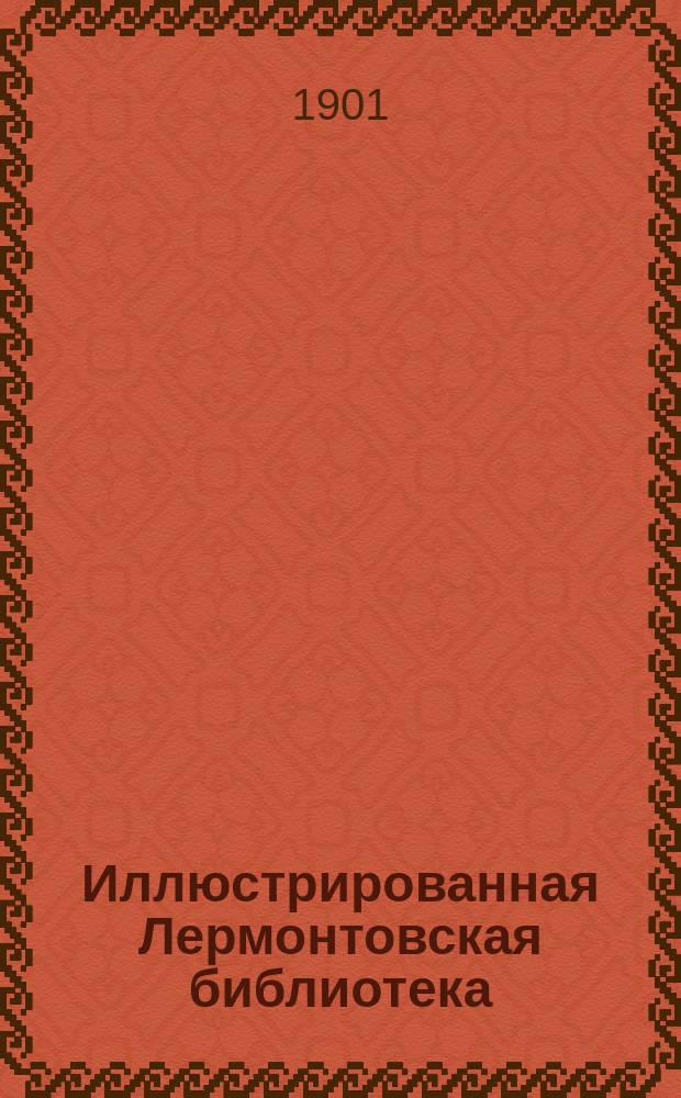 Иллюстрированная Лермонтовская библиотека : № 1-. № 15 : Песня про купца Калашникова