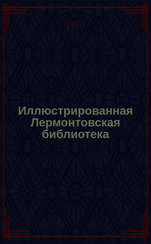 Иллюстрированная Лермонтовская библиотека : № 1-. № 32 : Два брата