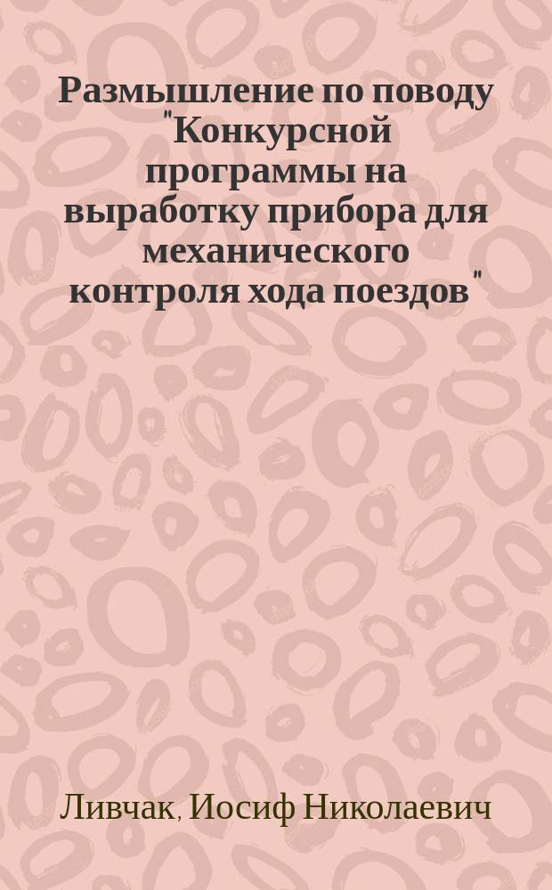 Размышление по поводу "Конкурсной программы на выработку прибора для механического контроля хода поездов"