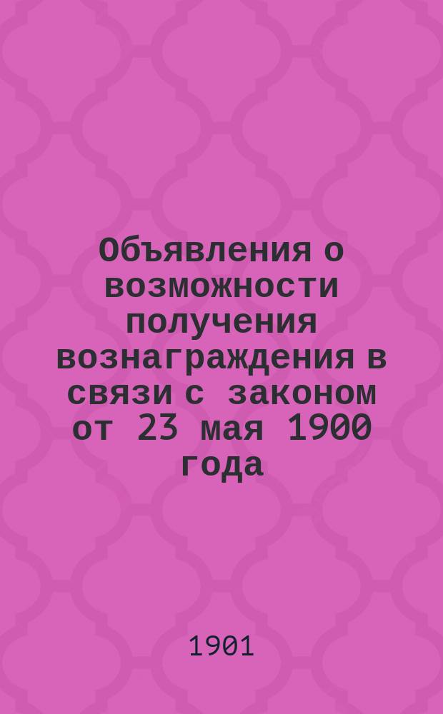 [Объявления о возможности получения вознаграждения в связи с законом от 23 мая 1900 года]