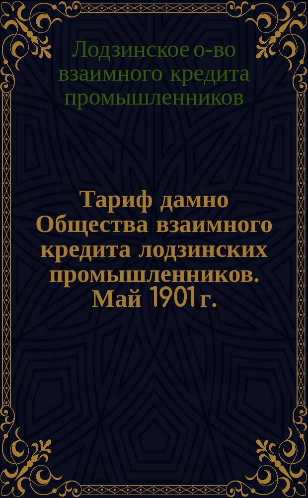 Тариф дамно Общества взаимного кредита лодзинских промышленников. Май 1901 г.