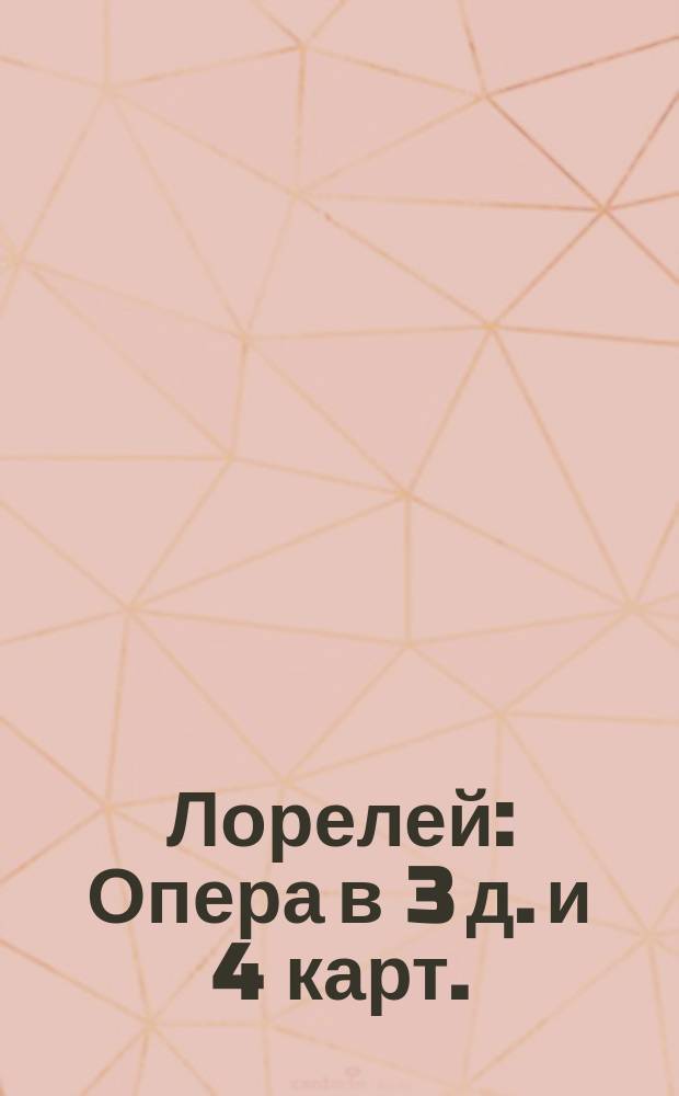 Лорелей : Опера в 3 д. и 4 карт. : Краткое либретто