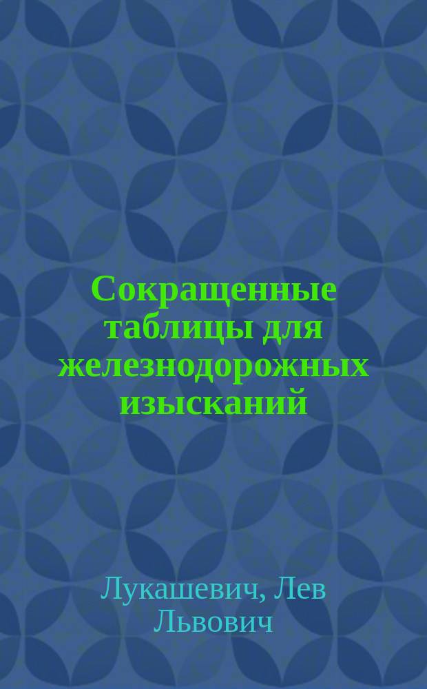 Сокращенные таблицы для железнодорожных изысканий