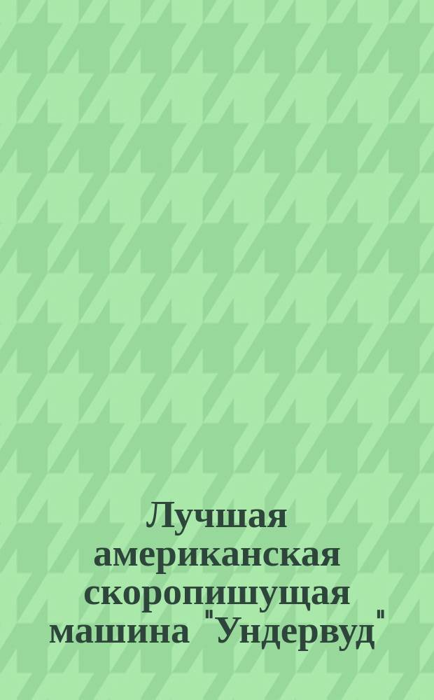 Лучшая американская скоропишущая машина "Ундервуд"