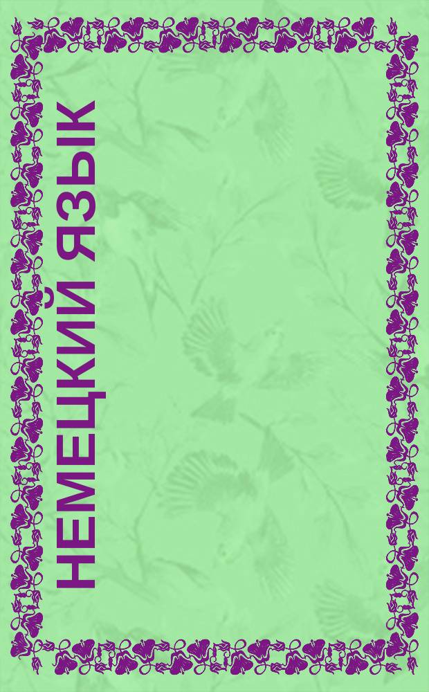 Немецкий язык : Лекция 1-. Лекция 2