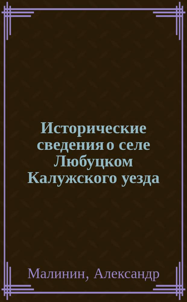 Исторические сведения о селе Любуцком Калужского уезда