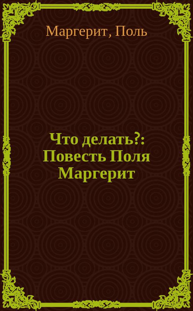 Что делать? : Повесть Поля Маргерит