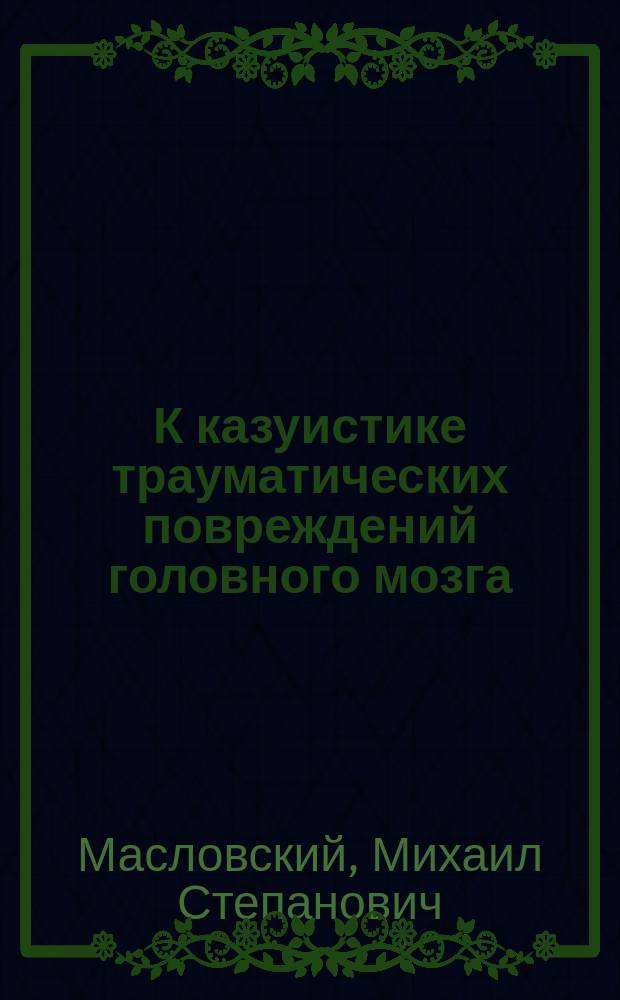 К казуистике трауматических повреждений головного мозга : Случай двигательной афазии
