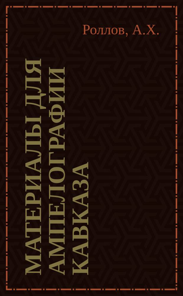 Материалы для ампелографии Кавказа : Вып. 2-. Вып. 2 : Закавказские сорта винограда