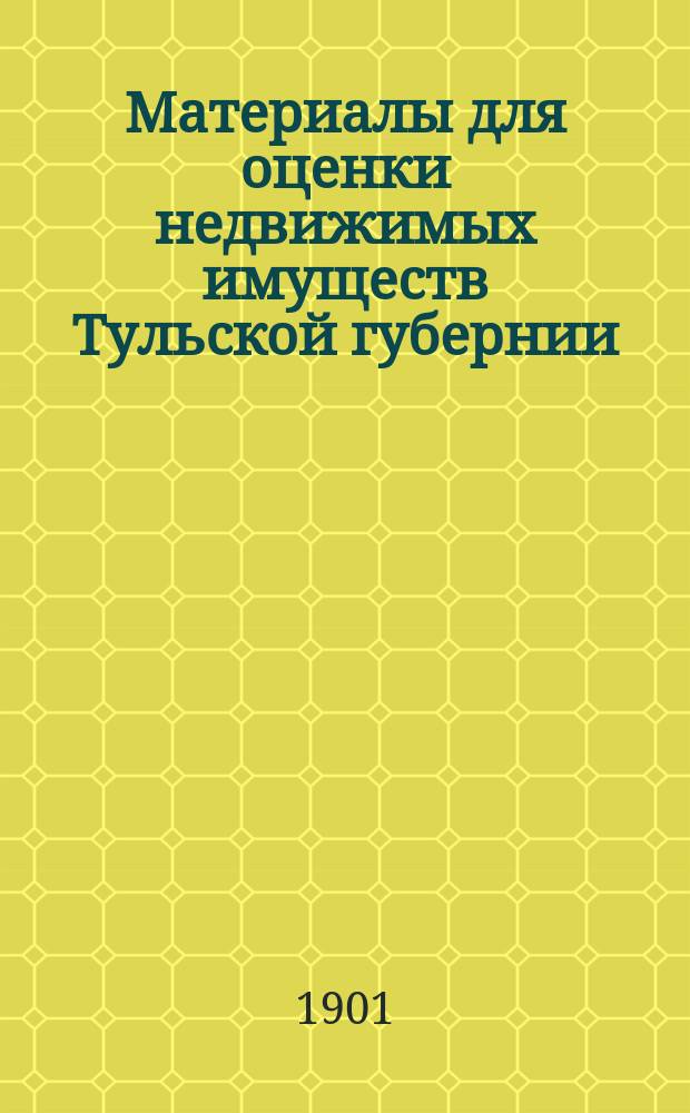 Материалы для оценки недвижимых имуществ Тульской губернии : Вып. 1