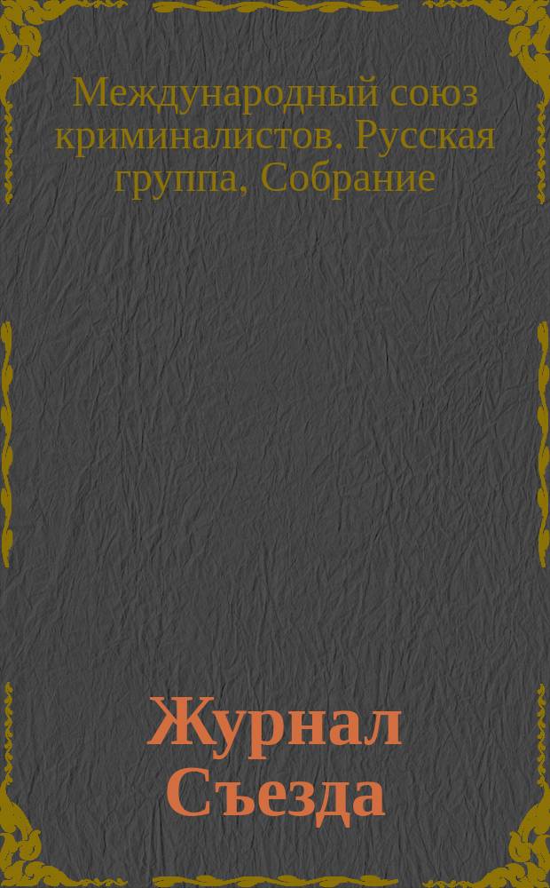 [Журнал Съезда]