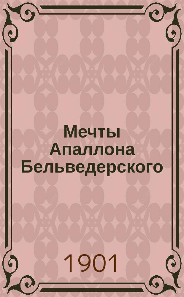 Мечты Апаллона Бельведерского : Сатира и мораль конца XIX века