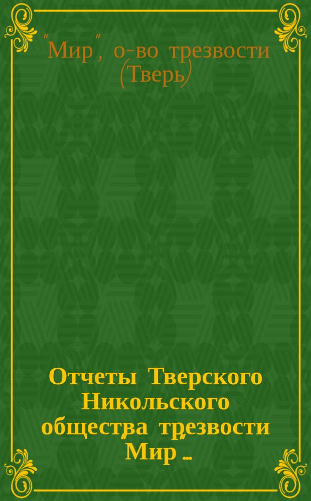 Отчеты Тверского Никольского общества трезвости "Мир"...