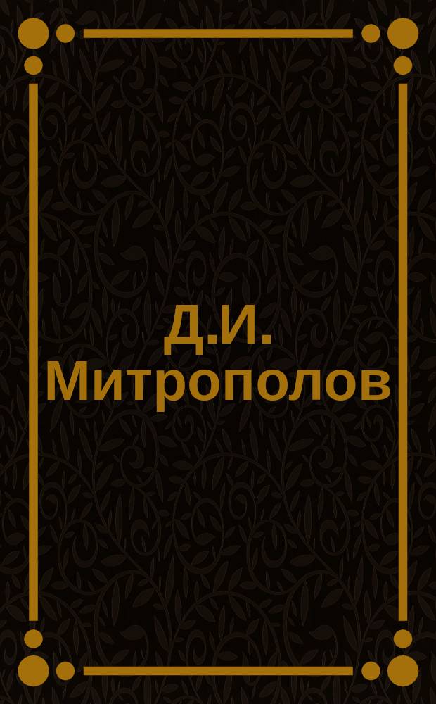 Д.И. Митрополов : Некролог