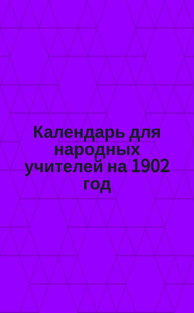 Календарь для народных учителей на 1902 год