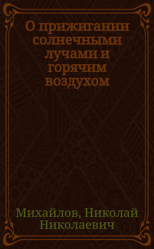 О прижигании солнечными лучами и горячим воздухом
