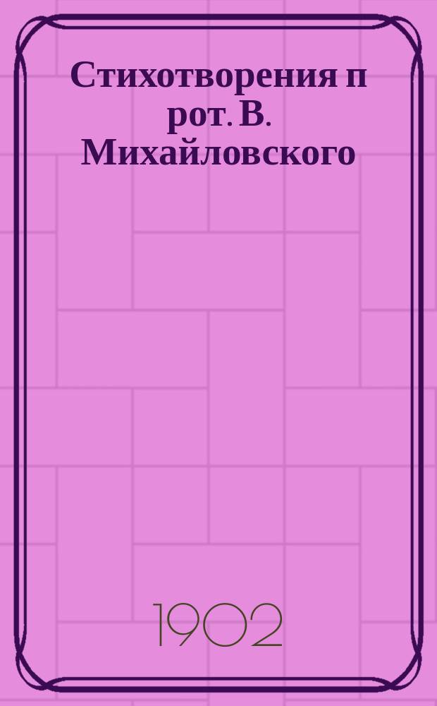 Стихотворения п[рот.] В. Михайловского : № 1-. № 2
