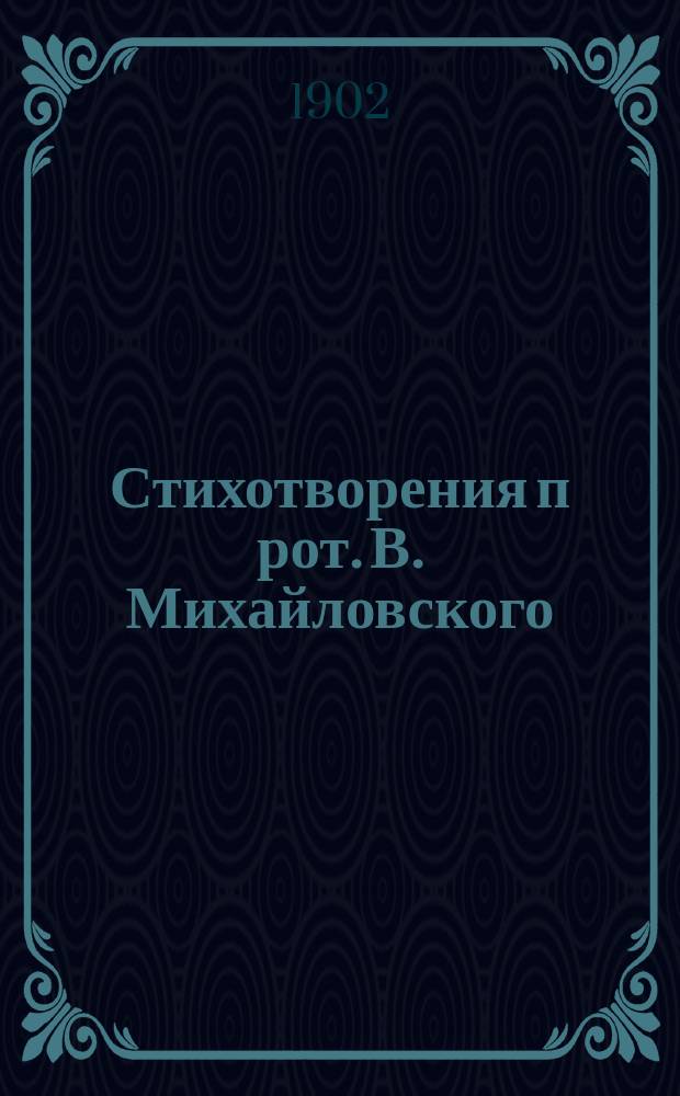 Стихотворения п[рот.] В. Михайловского : № 1-. № 6 : Идиллия